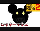 【祝150本目】誰もが知ってるディズニー曲メドレー【スーパーマリオメーカー2】