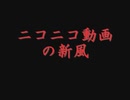 【再うp】ニコニコ動画の新風【ニコニコメドレー】