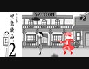 【実況】その空気…読めるよ。【みんなで空気読み。2】part2