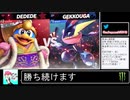 2020年09月21日【スマブラSP】勝ち続けるデデデ【放送アーカイブ】