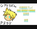代理実況プレイ・FF7リメイクの旅 最終回（前編）