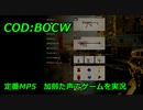 定番MP5　Call of Duty: Black Ops Cold War ♯α3　加齢た声でゲームを実況