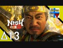 Δ13【死にゲー】タナようの修行『仁王2』。【ふれんず(づ)】