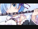 【描いてみた】レム　