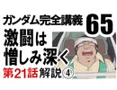 岡田斗司夫のマンガ・アニメ夜話｢機動戦士ガンダム完全講義〜第65回」