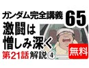 岡田斗司夫のマンガ・アニメ夜話｢機動戦士ガンダム完全講義〜第65回」
