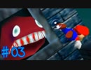 【リベンジ実況】ウツボにビビりまくる男【スーパーマリオ64】＃03