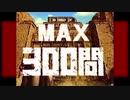 スーパーピクロスなかなか手強いMAX 300問