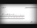 【コラボで】アンチビート　歌ってみた【みっこみこ×オクロック】