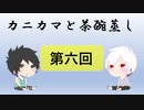 【ラジオ】カニカマと茶碗蒸し 【第六回】