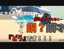 【クラフトピア】鋼と銅を間違えんなよ… #3