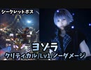 【キングダムハーツ3 Re Mind】「ヨゾラ」戦【ｸﾘﾃｨｶﾙﾓｰﾄﾞ/Lv1/ﾉｰﾀﾞﾒｰｼﾞ】