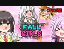 FALL GIRLS！ 特別編　[FALL GUYS]