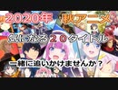 チェックしておきたい秋アニメ20選【2020年】一緒に追いかけませんか？