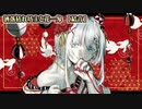 【ニコカラ】洒落枯れ坊主と花一匁【on vocal】