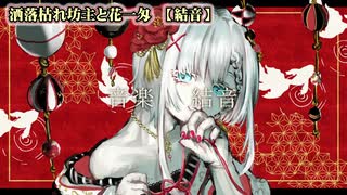 【ニコカラ】洒落枯れ坊主と花一匁【on vocal】