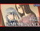 【TRUE REMEMBRANCE】凍えた夜の温かいココア【Vtuber】#08