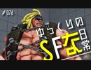 ゆっくりのストリートファイターな日常 #７６ゆっくり実況】