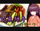 【VOICEROIDキッチン】きりたんのお手軽おつまみ番外編4｢A5飛騨牛のやーつ｣【第一回スパイス祭】