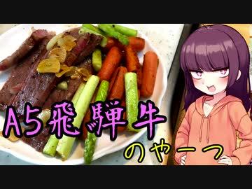 【VOICEROIDキッチン】きりたんのお手軽おつまみ番外編4｢A5飛騨牛のやーつ｣【第一回スパイス祭】