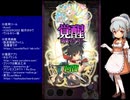 下手でも出来る。流し見、ゴ魔乙プレイ動画　その３１