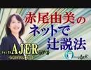 「同調圧力の罠」(前半)赤尾由美　AJER2020.9.23(1)