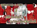 【ニコカラ】洒落枯れ坊主と花一匁【off vocal】