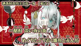 【ニコカラ】洒落枯れ坊主と花一匁【off vocal】