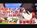 【ショタコン】ポケモンでも気持ち悪い三枝明那【にじさんじ切り抜き】