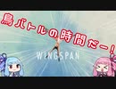 【VOICEROID実況】葵ちゃんと仁義なき鳥バトル【WINGSPAN】
