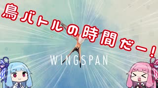 【VOICEROID実況】葵ちゃんと仁義なき鳥バトル【WINGSPAN】