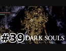 【初見実況】ゲーム下手がダークソウルをクリアするまで　リマスター版 その３９【DARK SOULS REMASTERED】