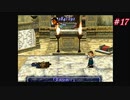 【Xenogears】ゼノギアスを実況#17【王都アヴェ 嵐を呼ぶ大武会Part2】