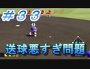 【パワプロ】声Ｇ、滑舌Ｇ、トーク力Ｇ、物忘れＳの栄冠ナイン　３３球目