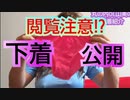 【丸の内OL 山美】普段履いてるオススメ下着！【５選】※１８禁かも
