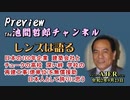 「Preview　The 池間哲郎チャンネル　 「日本の100年企業　建築会社とチュークの高校　深い絆　学校の再建工事（億単位）を無償援助　日本人として誇りに思う」AJER2020.9.23(5)