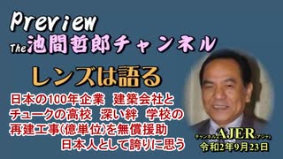 「Preview　The 池間哲郎チャンネル　 「日本の100年企業　建築会社とチュークの高校　深い絆　学校の再建工事（億単位）を無償援助　日本人として誇りに思う」AJER2020.9.23(5)