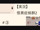 【実況】怪異症候群2　#3「裏S区・前編」