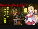 【Dead_by_Daylight】初心者鯖マキちゃんが頑張ってチェイスしてみました【VOICEROID実況】#31