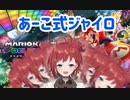 ハンドルと連動してしまう朝日南アカネ（マリカ8DX）
