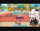 【VOICEROID実況】あかりちゃんポルティア　その21　【初見プレイ】