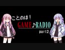 ことのは!ゲーム♪(音楽)ラジオ part2【VOICEROIDラジオ】