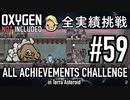【実況】 テラで全実績挑戦 #59 (Cycle 415 - 420 : ドレッコ牧場再建)  【Oxygen Not Included】