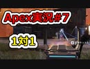 [Apex Legends]Re:シルバーから始めるレジェンズ生活 S6 #7[ゆっくり実況]