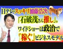 #788 日テレ・スッキリ加藤浩次「石破さん推し」。ワイドショーは政治で「稼ぐ」ビジネスモデル｜みやわきチャンネル（仮）#928Restart788