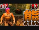 #3【7days to die 】人間VS熊【字幕入り】【7デイズトゥダイ】【a19】