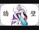 【AIイタコ】牆壁【NEUTRINOカバー】