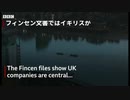 ☆イギリスは資金洗浄の「中心地」　米フィンセン文書の架空企業を追う