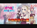 男の子より女の子。女の子より男の娘。 #29【ボク姫PROJECT】