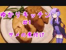 サメの煮付け ～ゆかりキッチン#1～ 【サメの煮付け】